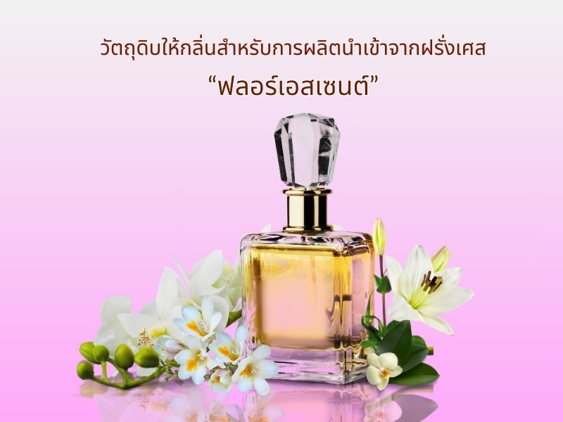 นำเข้าและจำหน่ายหัวเชื้อน้ำหอมจากฝรั่งเศส